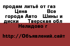 продам литьё от газ 3110 › Цена ­ 6 000 - Все города Авто » Шины и диски   . Тверская обл.,Нелидово г.